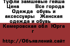 Туфли замшевые гейша › Цена ­ 500 - Все города Одежда, обувь и аксессуары » Женская одежда и обувь   . Кемеровская обл.,Юрга г.